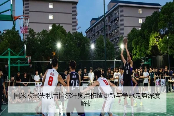 国米欧冠失利后恰尔汗奥卢伤情更新与争冠走势深度解析